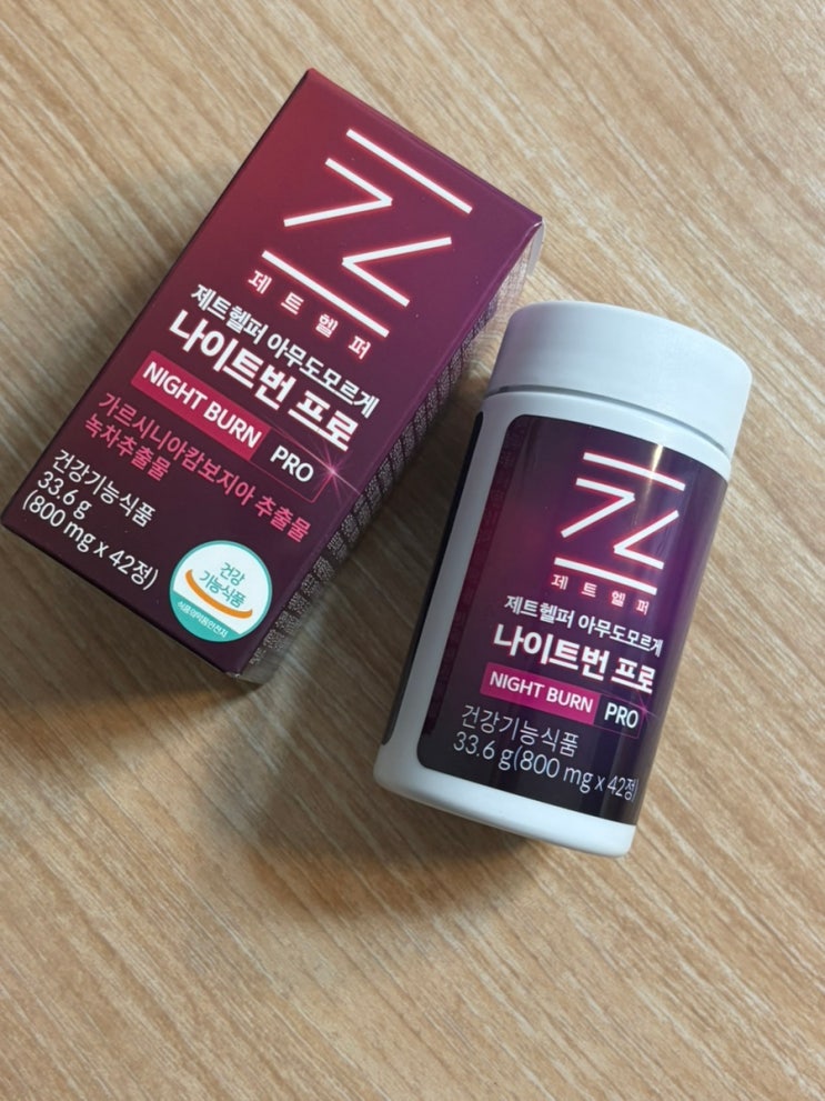 제트헬퍼 아무도모르게 나이트번 프로 다이어트 후기, 하루 한 번 간편하게 집중 관리 시작