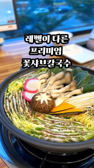 담백하고 깔끔한 국물이 일품이였던
홍대스앤샤 💞

홀은 통유리로 둘러싸여 있어서
개방감 너~무 좋고
아이들이 정말 잘 먹고
직원분들 너무 친절해서
자주 갈 것 같아요!

단체, 회식 하는 곳으로도 추천!

꽃샤브 칼국수 코스 18,000 x2개 = 36,000
밀푀유나베 (꽃샤브샤브추가) 1개 13,000
유자 유린기 16,000
호랑이 막걸리 4,000

📍주소 | 경기 고양시 덕양구 도래울로110 209호
⏰영업 시간 | 매일 11:00 - 22:00

#서오릉근처맛집 #서오릉맛집 #삼송맛집 #도래울맛집
 : 클립