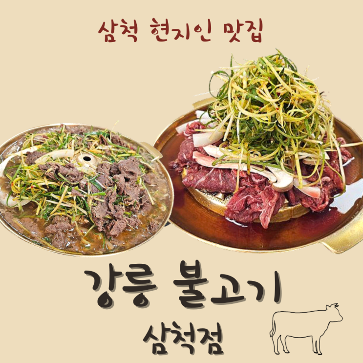 삼척 현지인 맛집 강릉불고기 삼척점 삼척여행 1일차