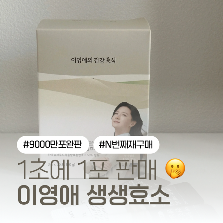 이영애 효소 | 1+1이벤트중) 1초에 하나씩 팔리는 건강미식 생생효소 • 섭취방법 • 내돈내산 리뷰