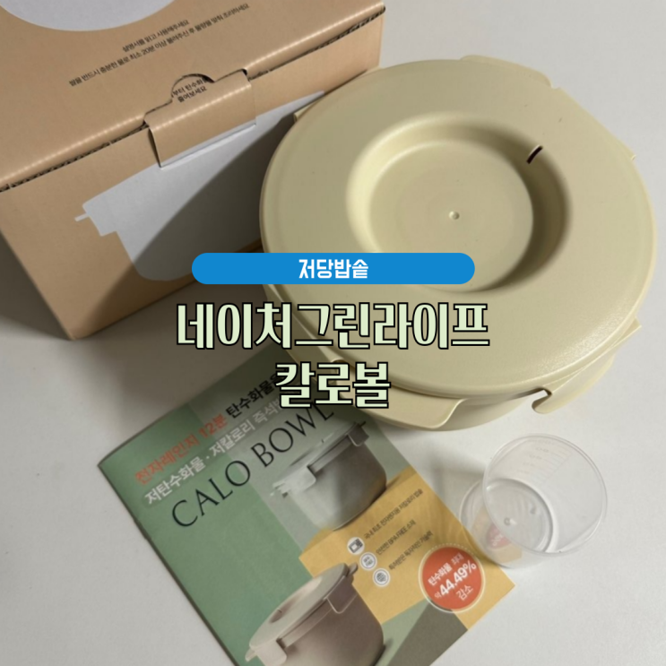 저당밥솥, 다이어트밥솥 : 네이처그린라이프 칼로볼