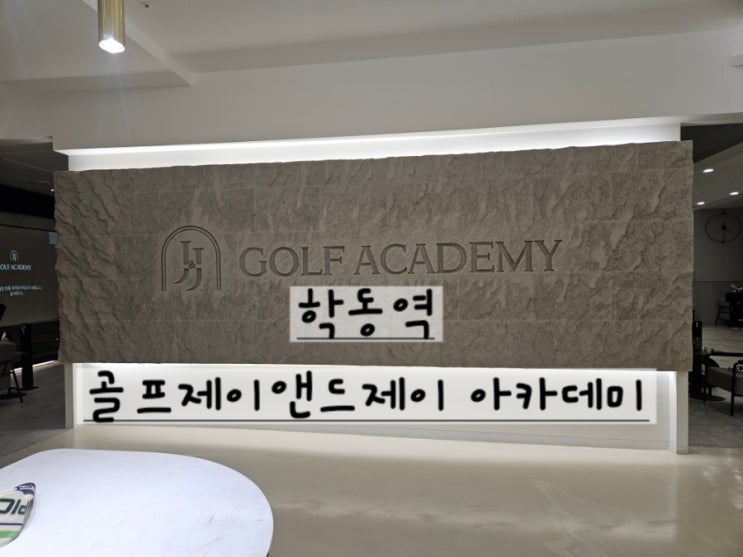 [강남논현]골린이의 첫 골프 도전기GDR아카데미 제이앤드제이 원 포인트 레슨+타석 후기(850평 규모)