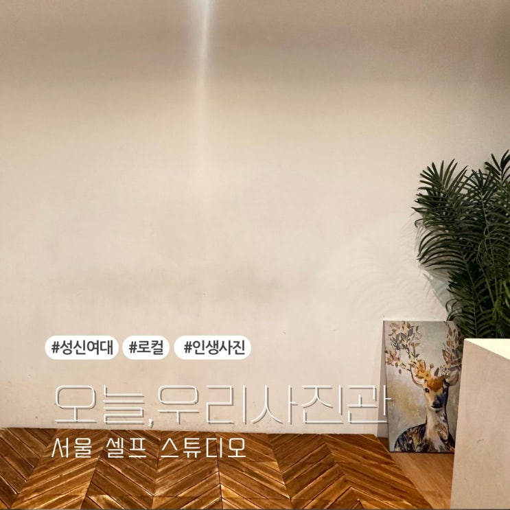 오늘,우리사진관 성신여대 가족사진을 셀프사진관에서