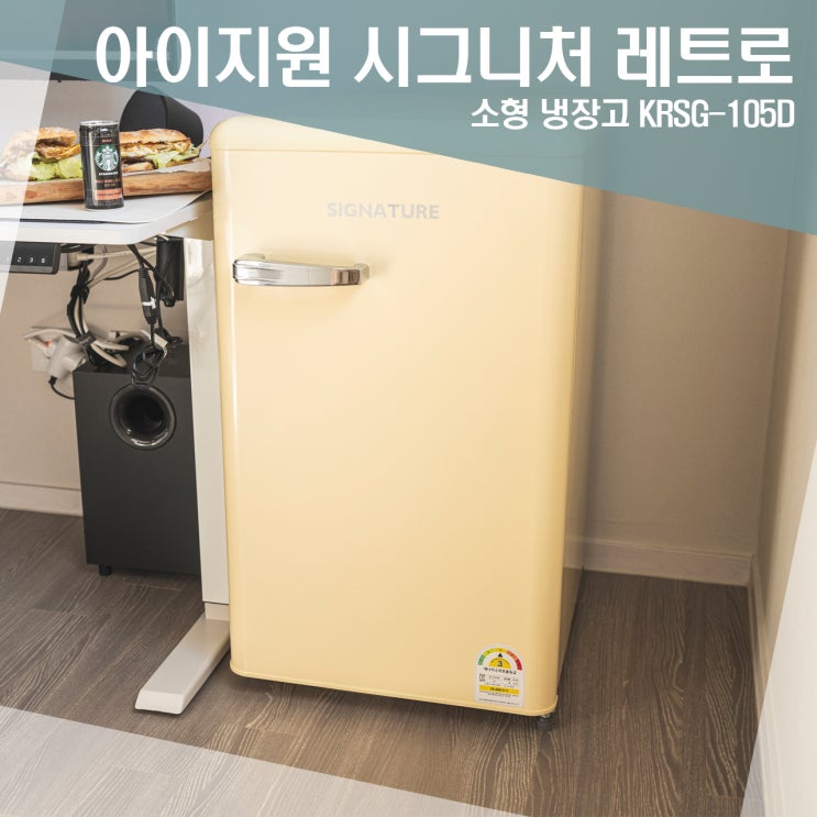 감성넘치는  인테리어냉장고 아이지원 시그니처 레트로 소형냉장고