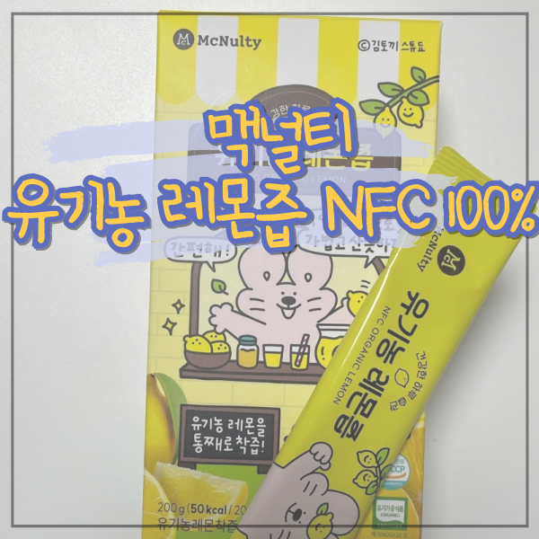 상큼한 레몬으로 채우는 수분 밸런스! 맥널티 유기농 레몬즙 NFC 100%