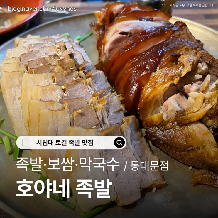 시립대 맛집 족발, 보쌈ㅣ호야네 족발, 푸짐한 막국수 (+동대문 로컬 족발 맛집 )