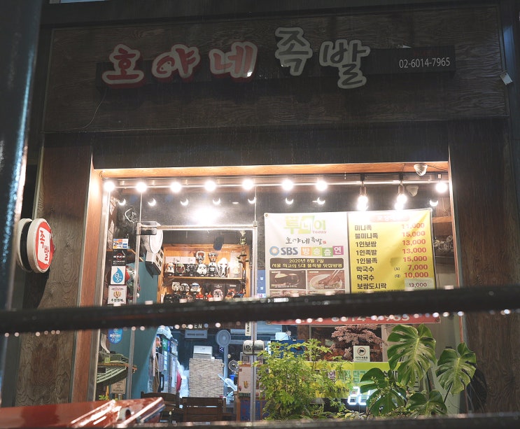 쫀득한 족발맛집 찾는다면, 청량리 호야네족발 강추