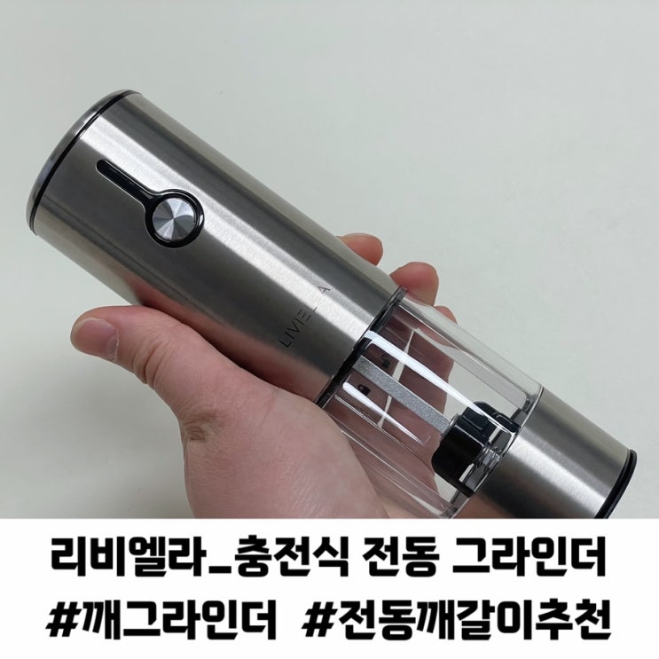 주방템 살림템 추천 리비엘라 충전식 전동 깨갈이 자동 깨 그라인더