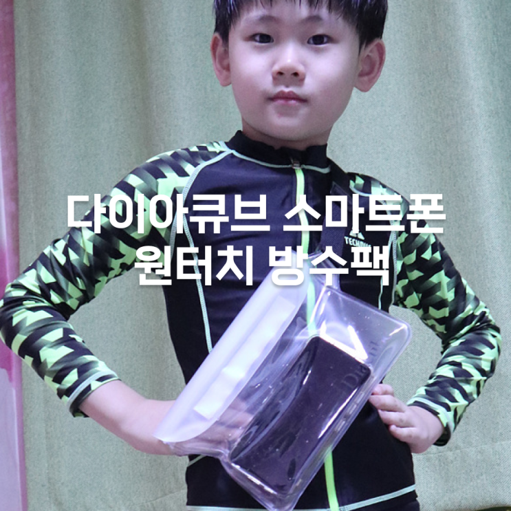 믿을 수 있는 방수팩 다이아큐브 스마트폰 원터치 방수팩