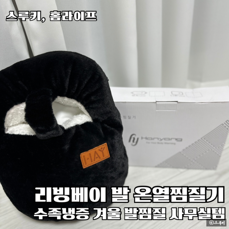 수족냉증러 겨울필수템 발온열기 리빙베이온수찜질기