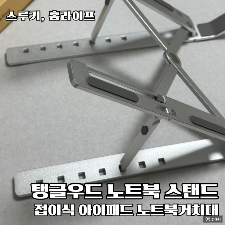 접이식아이패드거치대 탱글우드 노트북 스탠드 갤럭시북3