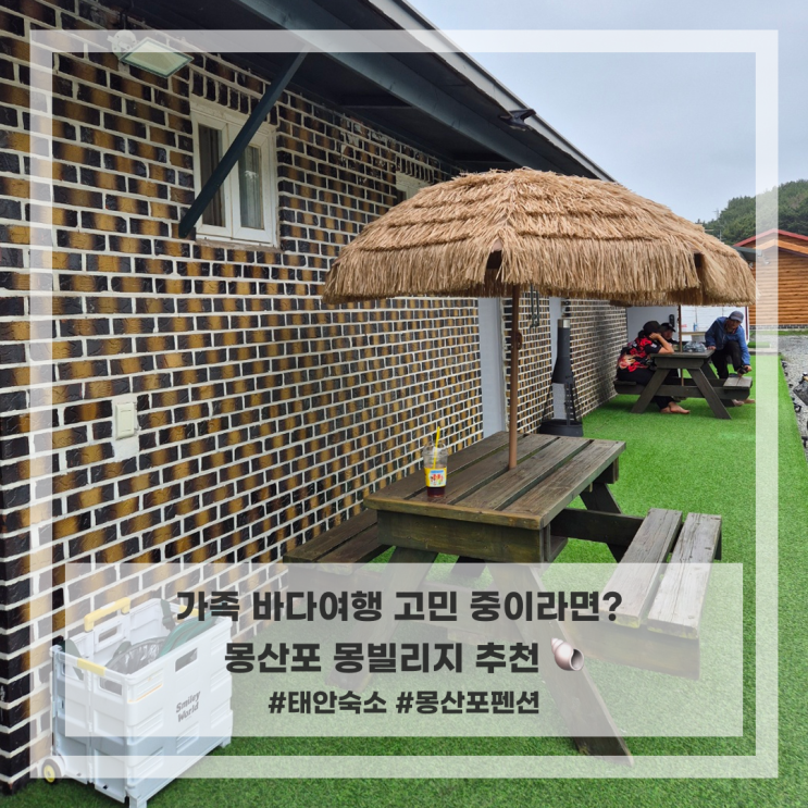 🐚 바다랑 펜션이 바로 옆!몽산포펜션 몽빌리지  아이도 엄마도 행복한 여행💙