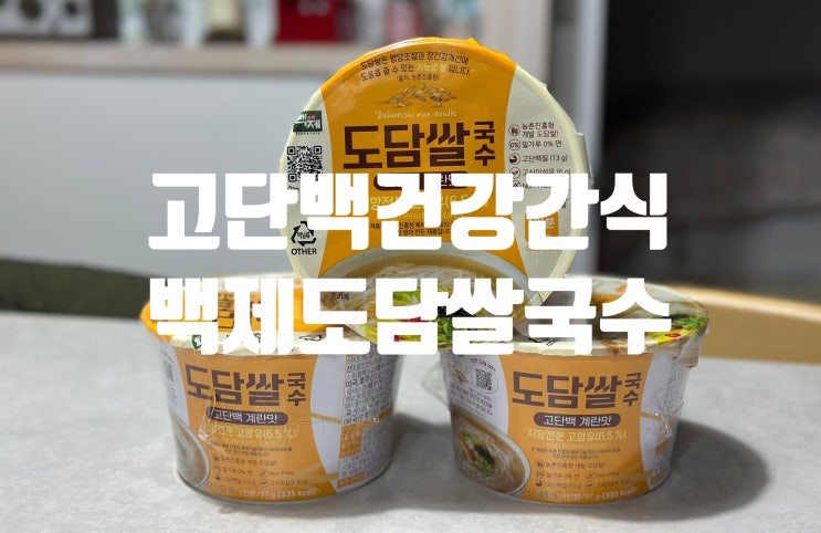 건강간식 글루텐프리 저항전분 백제 도담쌀국수 고단백 계란맛!