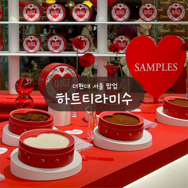 [더현대 서울 6월 팝업] 신상 디저트 깨먹는 하트티라미수 파는 곳