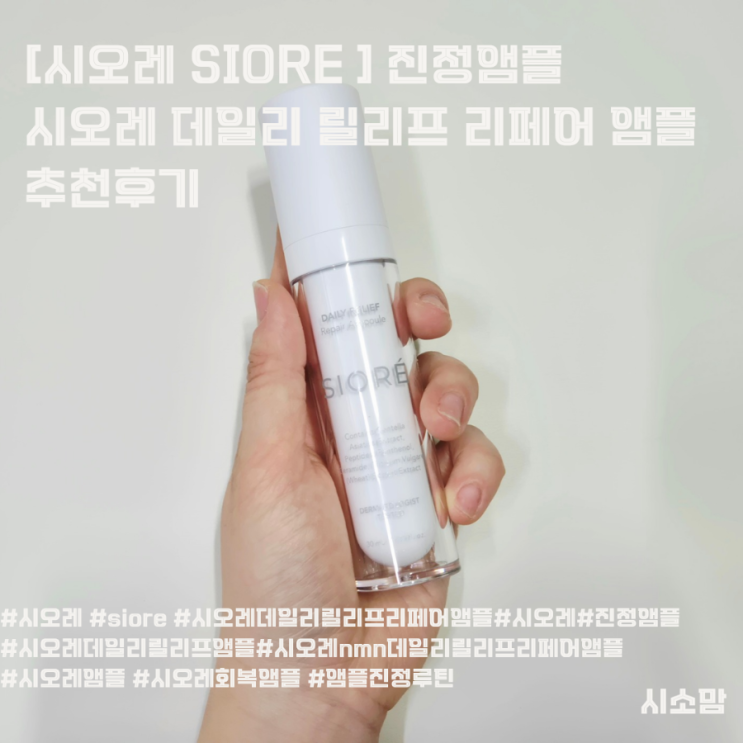 [시오레 SIORE ] 진정앰플 시오레 데일리 릴리프 리페어 앰플 추천후기