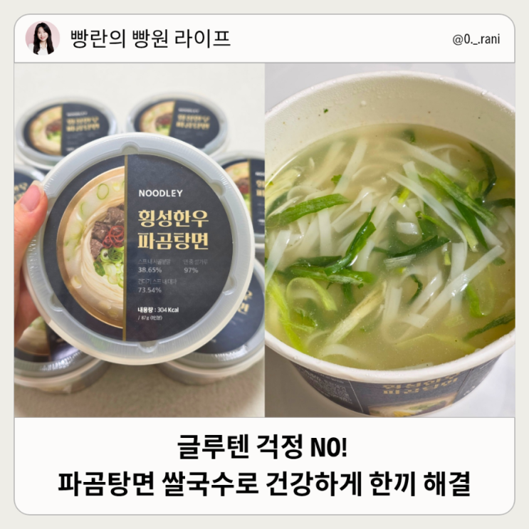 파곰탕면 쌀국수 글루텐 프리 국수 속 편한 한끼