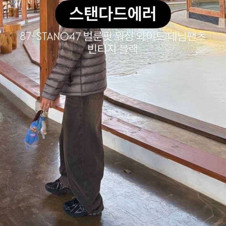 힙한 무드 끝판왕! 여자 벌룬핏 데님팬츠 스탠다드에러 와이드핏 청바지 착용 후기