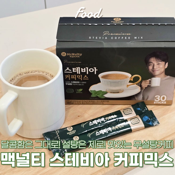 탕비실 커피추천 맥널티 스테비아 커피믹스 저당커피