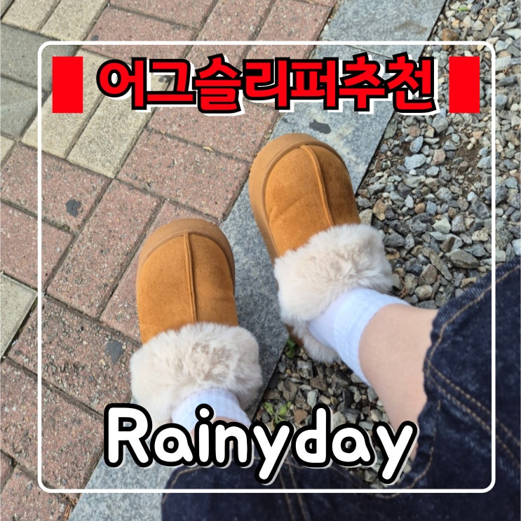 어그슬리퍼 『 Rainyday 』 여성 겨울 사무실슬리퍼 , 편안한 일상 털실내화 추천
