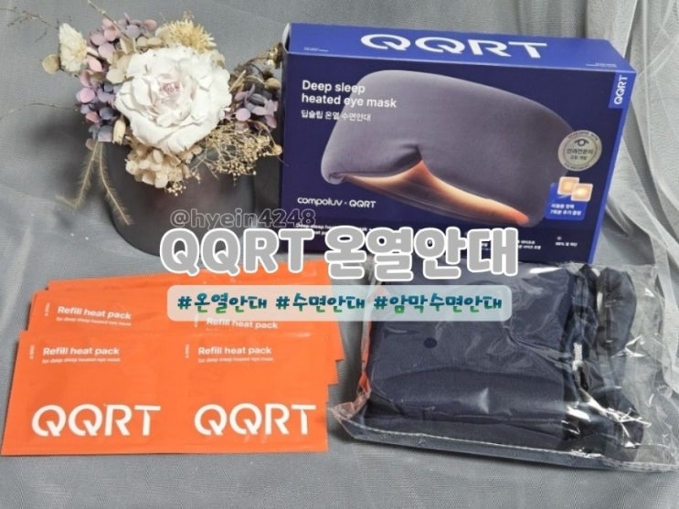 전지적참견시점 쯔양 안대 QQRT 온열안대 추천ㅣ암막수면안대 전참시 재방송보고 반한 꿀잠템