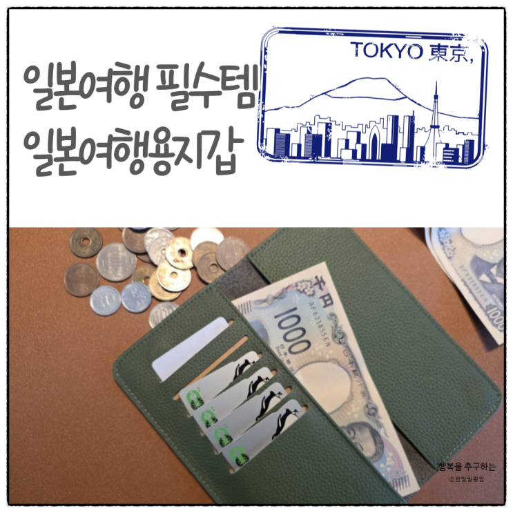자스나로의 일본여행용 엔화 지갑으로 스트레스 해소하세요