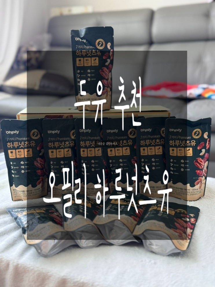 다이어트 식단관리 간편한 한 끼 식사 견과류 갈아만든 오필리 하루넛츠유