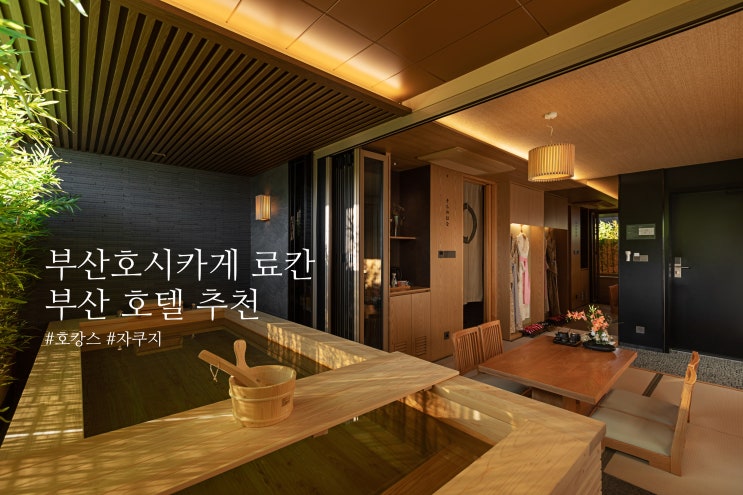 일본여행 느낌의 부산호텔 호시카게 료칸 히노끼탕 숙소 루밍으로 예약