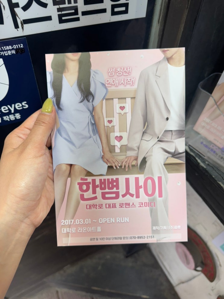대학로 연극 순위 1위 한뼘사이 라온아트홀