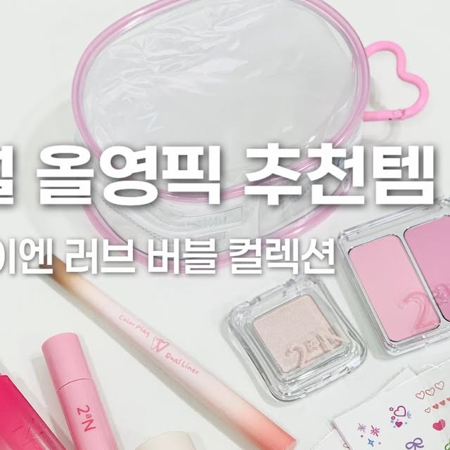 총총 | 춘천신상카페 여행인플루언서 on Instagram: "#광고 올리브영 8월 올영픽 추천템✨
투에이엔(2aN) 러브 버블 컬렉션 NEW 출시!

이번 신상 컬렉션은 정말 사랑스럽고 실용적인 구성으로
파우치에 쏙 들어가는 미니 사이즈부터 뽀용한 컬러 조합까지 
너무 만족스러웠어요💘

✔ 파운데이션 미니 – 얇고 밀착력 좋은 제형!
작지만 파워풀한 커버력에 깜짝 놀랐어요. 여행용이나 수정용으로 딱!

✔ 듀얼라이너 – 음영+하이라이터가 하나에!
또렷한 눈매 연출부터 자연스러운 음영까지 다 되는 갓템이에요.

✔ 퓨어 글래시 하이라이터 – 은은한 광채가 예술…
덧발라도 텁텁하지 않고, 물 먹은 피부 느낌으로 예쁘게 빛나요💦

✔ 글레이즈 바운싱 틴트 – 촉촉 탱글한 텍스처에 컬러감까지 예쁨 폭발
가볍게 발리면서도 착붙이라 지워져도 예쁨,,

✔ 베러미 아이 팔레트 – 버릴 컬러 하나 없이 전 컬러 활용도 최고
데일리부터 포인트까지 완벽하게 커버돼요!

✔ 듀얼치크 – 두 가지 컬러로 믹스해 바르면 생기 + 분위기 업!
자연스러운 혈색 표현에 진심 만족🥹

전체적으로 발색력, 밀착력, 휴대성 모두 뛰어나서
하나만 써도 좋고, 풀세트로 쓰면 완전 시너지 폭발!
이번 8월 올영픽 투에이엔 제대로 일냈네 ✨

올영픽 추천템으로 왜 뽑혔는지 써보면 바로 납득!
메이크업 초보도 쉽게 다룰 수 있고, 컬러 조합도 실패 없는 조합들이라 쭉쭉 잘 쓸 것 같아요 🫧💖

지금 바로 올리브영에서 만나요 💗 ˖࣪｡･:*:･ﾟ★,｡･:*:･ﾟ☆ 

📍 @2an_official @oliveyoung_official 

#올영픽 #올리브영추천템 #올영필수템 #러브버블컬렉션 #롱웨어링파운데이션미니 #컬러플레이듀얼라이너 #올리브영신상 #투에이엔 #2aN #투에이엔러브버블 #파운데이션미니 #듀얼라이너 #퓨어글래시하이라이터 #글레이즈바운싱틴트 #배러미아이팔레트 #듀얼치크 #메이크업추천 #쿨톤메이크업 #신상리뷰 #화장품추천 #러브버블컬렉션 #쿨톤화장품 #여름라이트 #쿨톤픽"