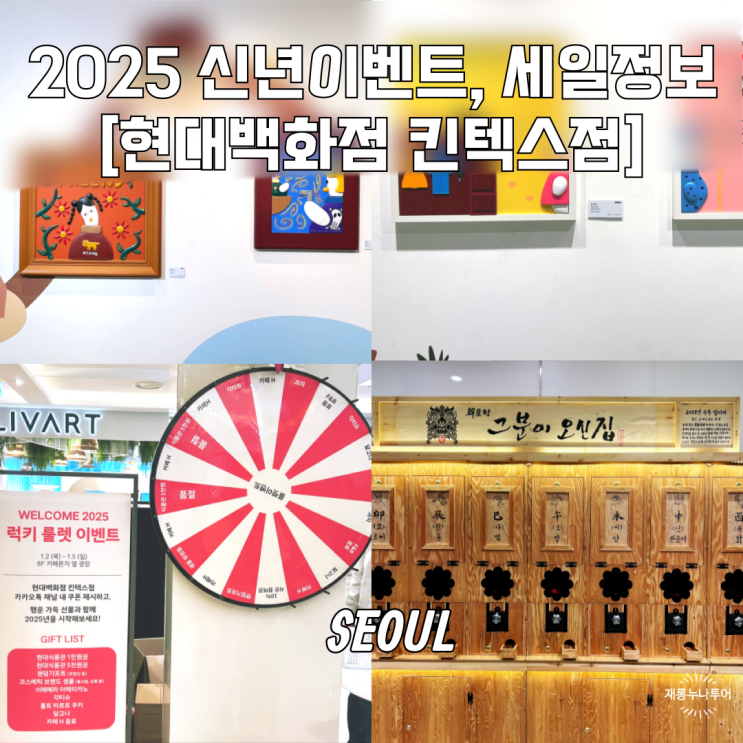현대백화점 킨텍스점 2025 무료운세 룰렛 신년이벤트 세일정보
