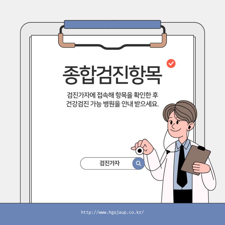 종합검진항목 건강검진 앞두고 있다면 검진가자에서 예약하기