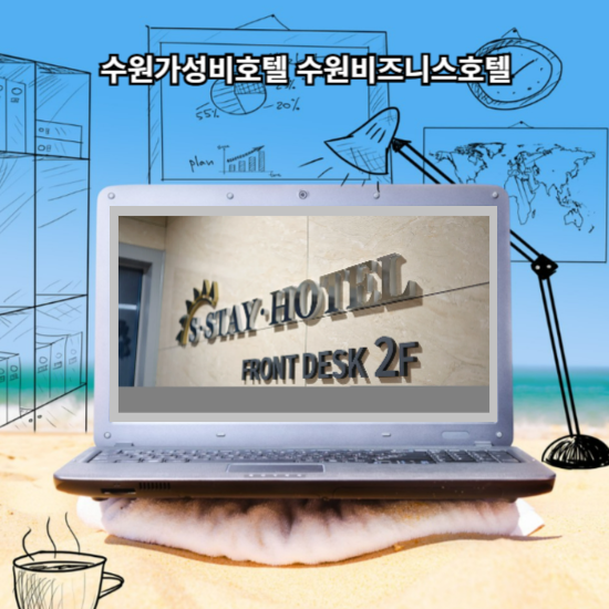 수원가성비호텔 수원비즈니스호텔 에스스테이호텔 루밍앱으로 최저가예약 누려보세요