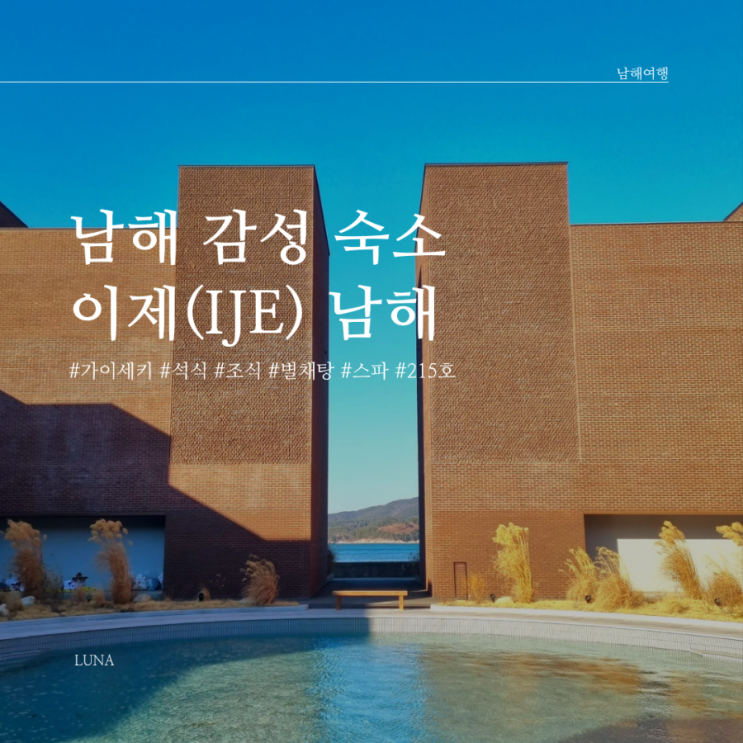 [남해] 편백나무 스파, 아로마 테라피, 조식, 석식 다 주는 남해 숙소 이제 남해 215호 후기 (조식,석식,별채탕 이용 시간 체크인, 주차, 객실 선택 꿀팁)
