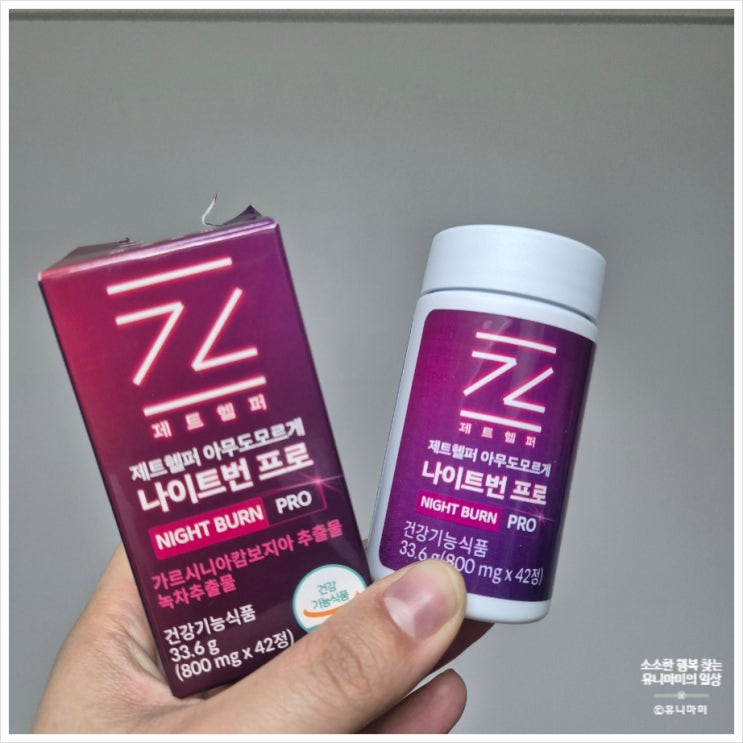 육아와 일상 병행하면서 쉽던 루틴템, 제트헬퍼 아무도모르게 나이트번 프로 후기