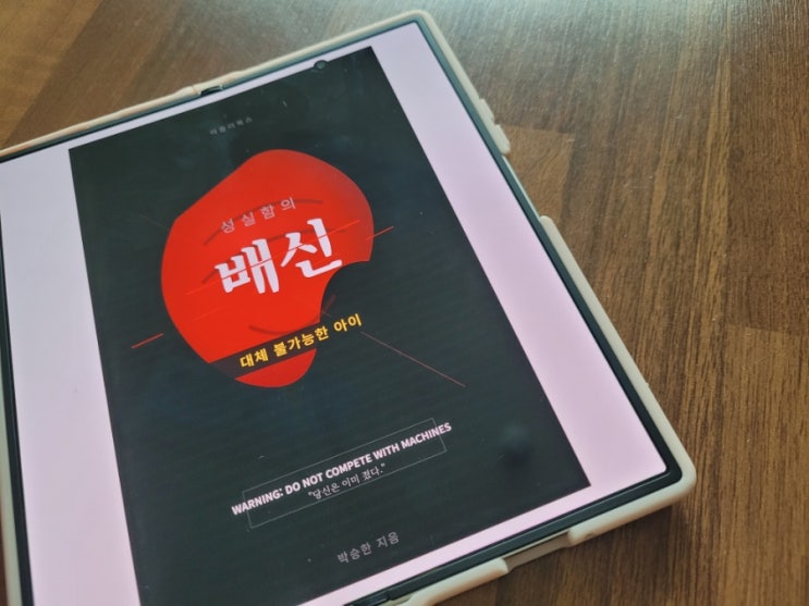 "열심히만 하면 망한다?" 인공지능 시대의 생존 전략, 『성실함의 배신』