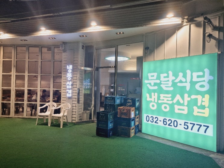 [부천/신중동] 냉삼겹 맛집 문달식당 방문후기