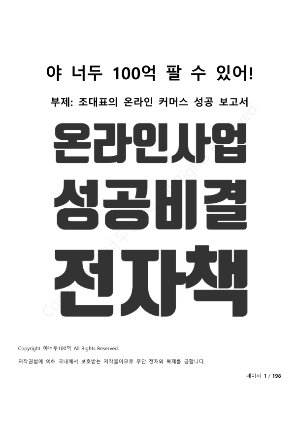 "야 너두 100억 벌 수 있어" 온라인사업 성공의 비밀!