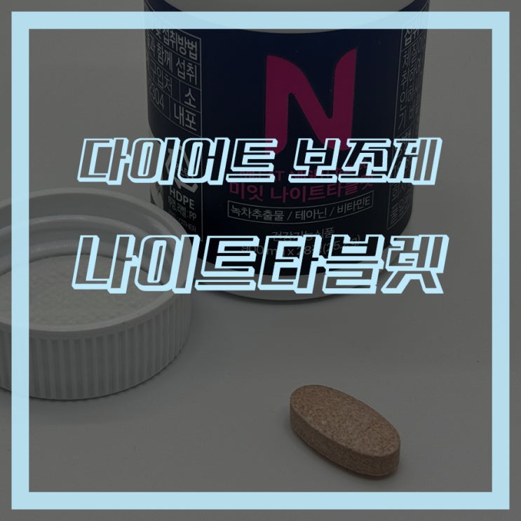 미잇 나이트타블렛 다이어트 후기