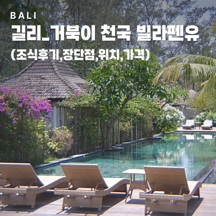길리 숙소 윤식당 촬영지 빌라펜유 + 장단점이 극명함