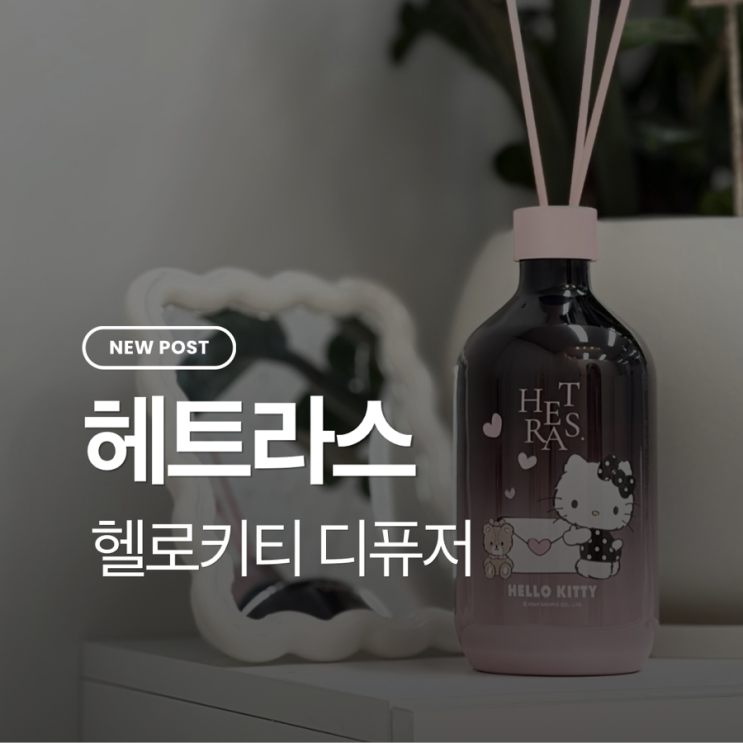 헬로키티 헤트라스 프리미엄 디퓨저 집 디퓨저로 감성 인테리어 완성 집들이선물추천