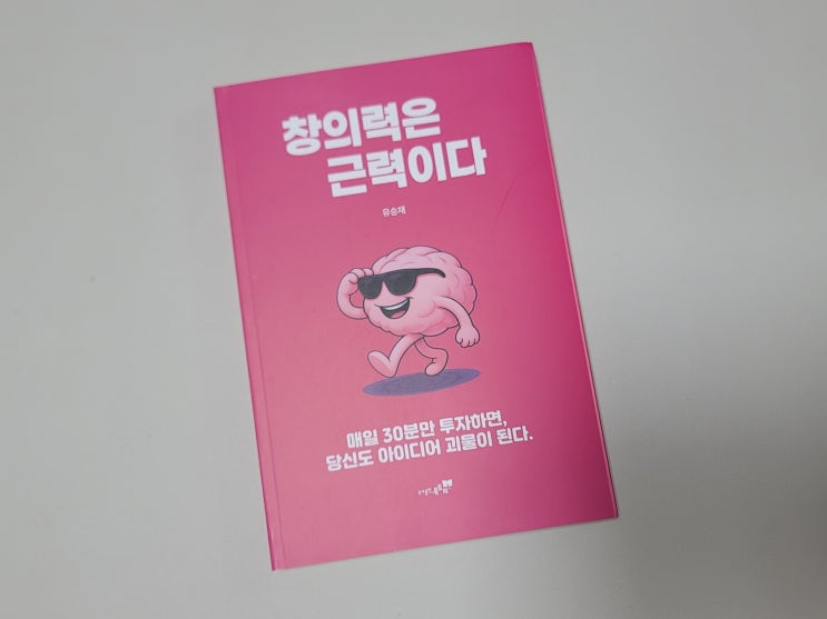 창의력은 근력이다 - 아이디어와 창의성, 발상을 트레이닝하는 비밀