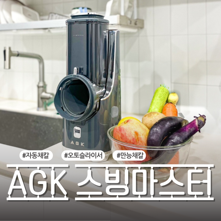 자동채칼 AGK 스빙마스터 만능채칼로 활용도 높은 주방 필수템ㅣ찐사용 후기
