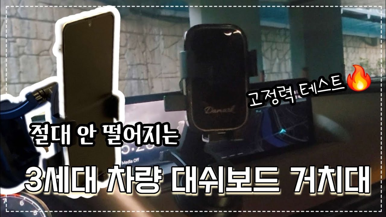 떨어지지않고 자국 남지않는 차량용 휴대폰 거치대🚗접착 끝판왕! 차량 거치대 구매하기 전 필수 시쳥✨️