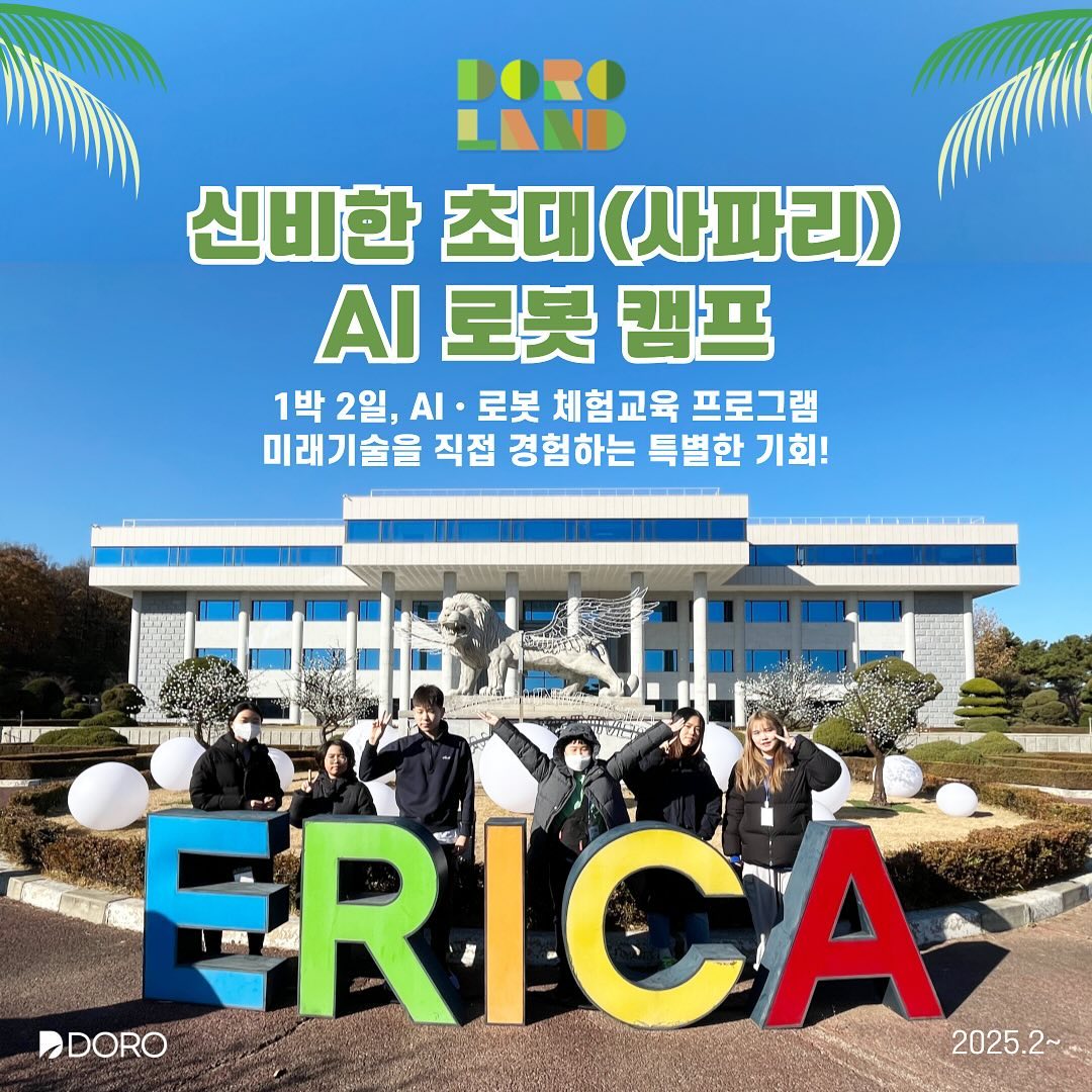 #협찬 
한양대 에리카캠퍼스에서 진행되는 🙌
초등겨울방학 과학캠프 진행한다고 합니다😆✨
내 소중한 아이들에게 행복 가득 ~ 특별한 경험과 
추억을 선사해 보시는건 어떨까요?!😆❤️
ㆍ
🤖신비한 초대[사파리] : AI 로봇 캠프 
주식회사 도로(doro_doroland)가 제공하는 
초등학생 겨울방학 과학캠프 1박 2일 AI & 
로봇 체험 교육프로그램을 진행!
 ㆍ
💡누구 대상이고 어떤 프로그램인가요?
초등학교 4~6학년 대상 1박 2일(약 30시간) 
집중 교육 캠프 로봇 제작 & 제어 실습 / 
AI 미션 해결 / 진로교육 & 연구실 투어
(2025학년도 기준 4학년부터 가능)
 ㆍ
💡어떤 선생님들이 오시나요?
로봇·AI·SW 전공 대학생 멘토 & 전문 강사
 ㆍ
📅 언제, 어디서 하나요?
기간 : 2025년 2월 중 3개 기수 운영 (기수별 1박2일 진행)
장소 : 한양대 ERICA 캠퍼스 (기숙사 숙박 제공)
 ㆍ
💙 참가비와 혜택은?
참가비 : 45만원 (정가 약 72만원 상당 혜택) 로봇 키트+전문강사진+숙박/식사(4끼)+AI 학습 콘텐츠 이용권 포함
 ㆍ
📣 신청 방법 & 기간
접수 기간 : 2024.12.16 ~ 2025.01.26
신청: 홈페이지에서 신청
캠프 소개페이지 : https://doroedu.net/44
ㆍ
doro_doroland
#겨울방학캠프 #겨울방학체험 #초등겨울방학캠프 #겨울캠프 #초등겨울캠프 #과학캠프 #초등학생캠프 #초등학생겨울캠프 #초등학생겨울방학캠프 #방학캠프 #초등캠프 #초등방학캠프 #과학체험 #어린이캠프 #초등과학캠프 #한양대캠프 #한양대방학캠프 #초등학생방학캠프 #겨울방학과학캠프