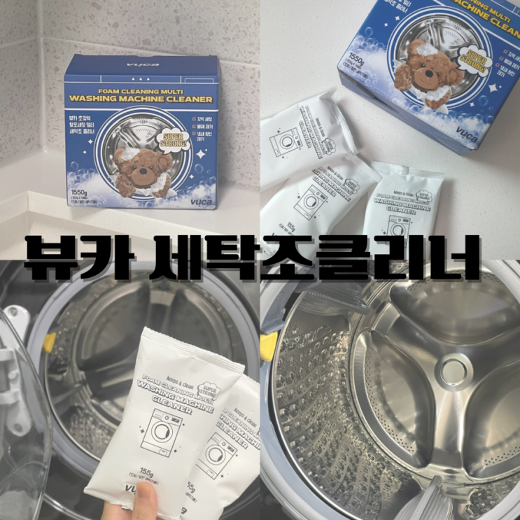 뷰카 세탁조 클리너로 드럼세탁기청소 쉽게 완성