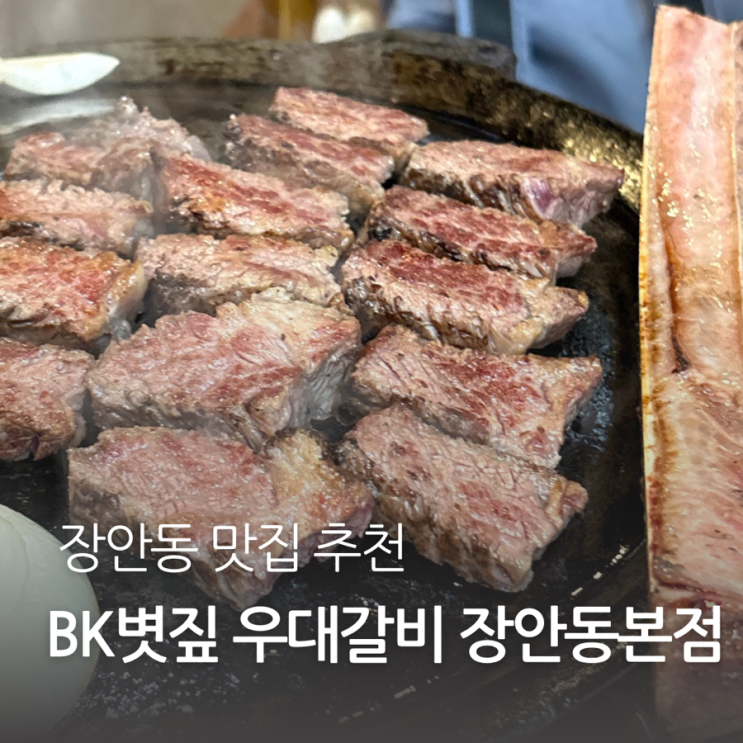 장안동 맛집 BK볏짚 우대갈비 장안동본점