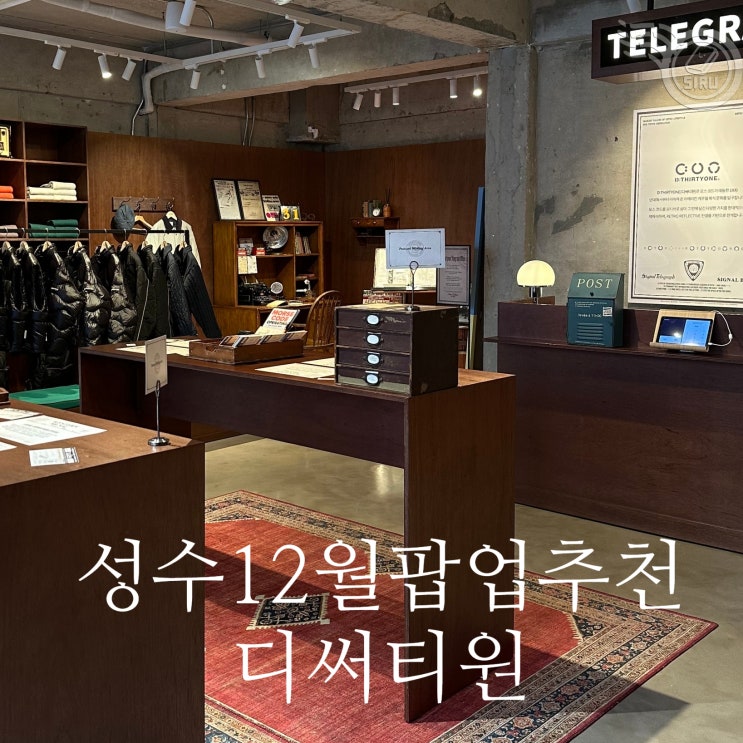 성수 팝업스토어 12월 추천 성수 놀거리 디써티원 텔레그레프