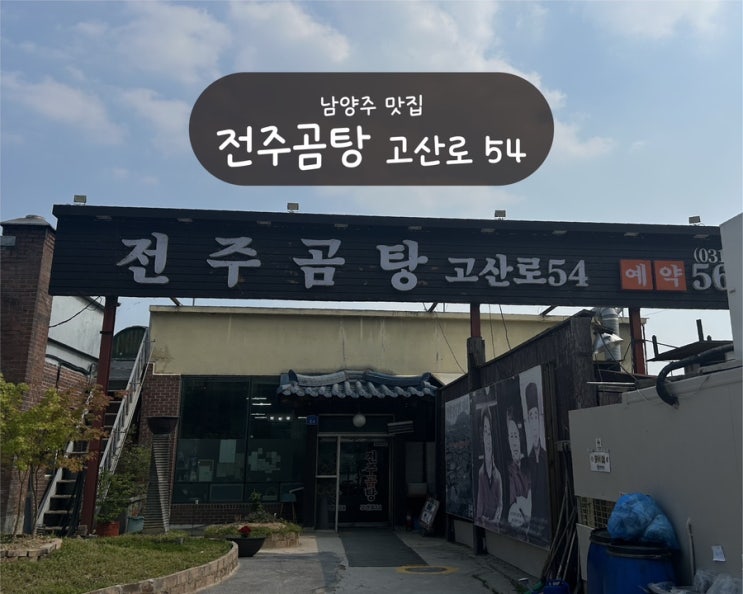[전주 곰탕 고산로 54] 아침식사 가능한 곰탕 남양주 수석동맛집