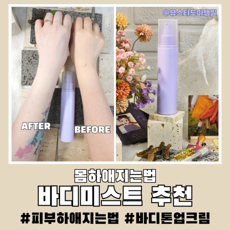 바디톤업크림 피부 몸하얘지는법 낫포유 바디미스트 추천
