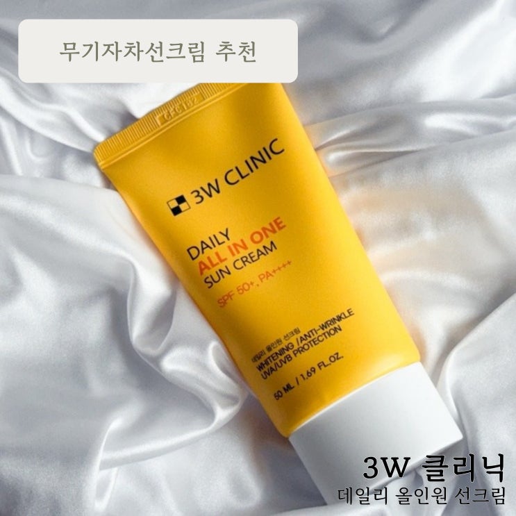 무기자차선크림 추천 :: 3W클리닉 데일리 올인원 선크림 솔직 후기